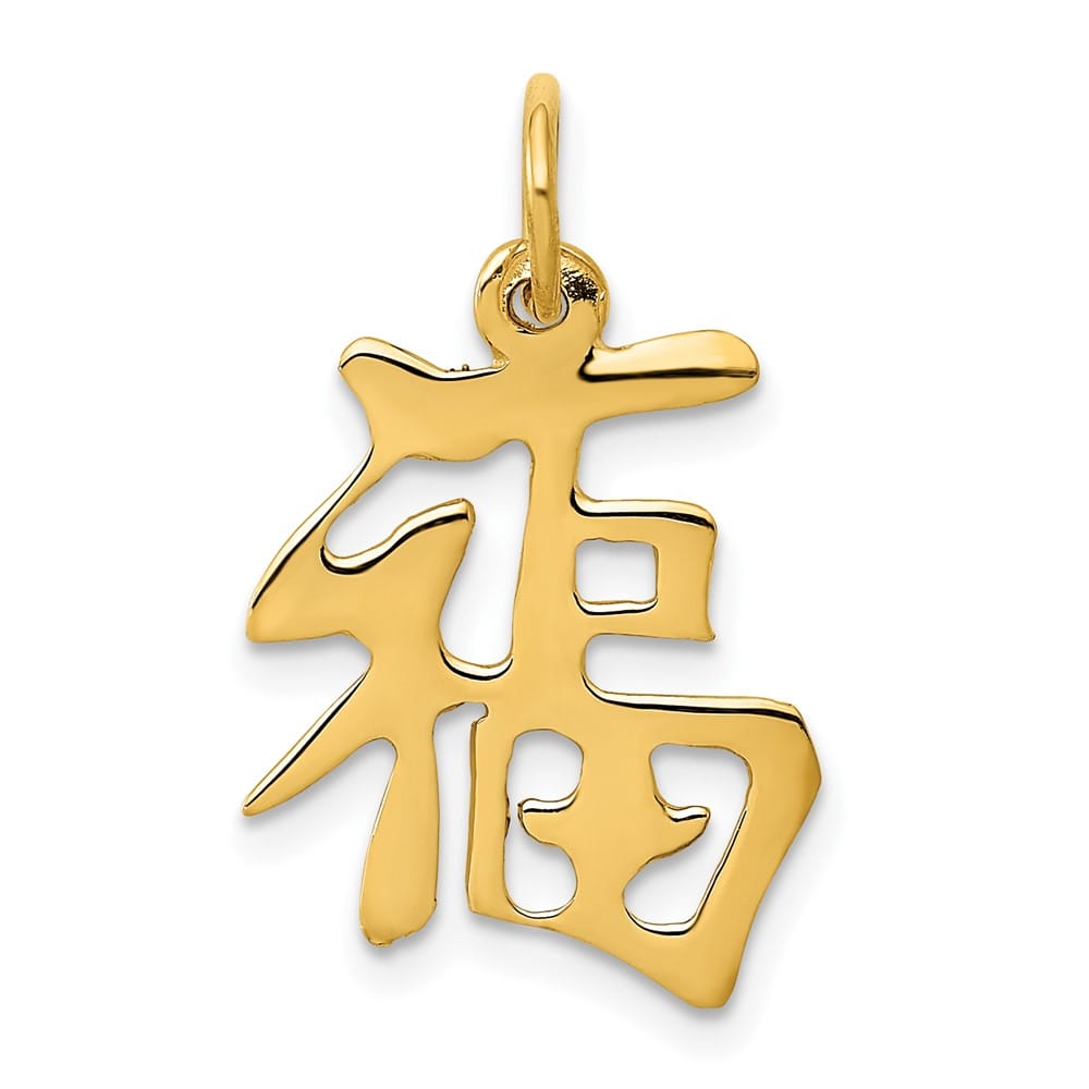 10K Yellow Gold Solid Polished Medium Chinese Symbol Good Luck Charm
